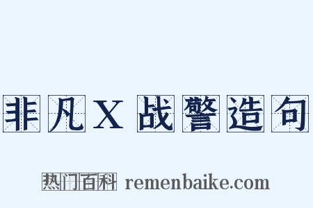 非凡X战警造句是什么意思的图片